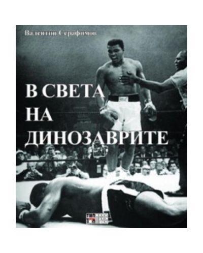 В света на динозаврите (твърди корици)