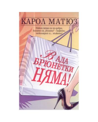 В ада брюнетки няма!