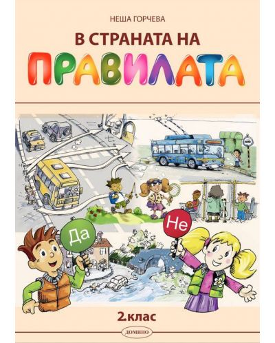 В страната на правилата за 2. клас: Учебно помагало за часа на класа. Учебна програма 2025/2026 (Домино)