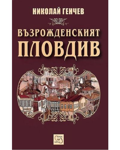 Възрожденският Пловдив (твърда корица)