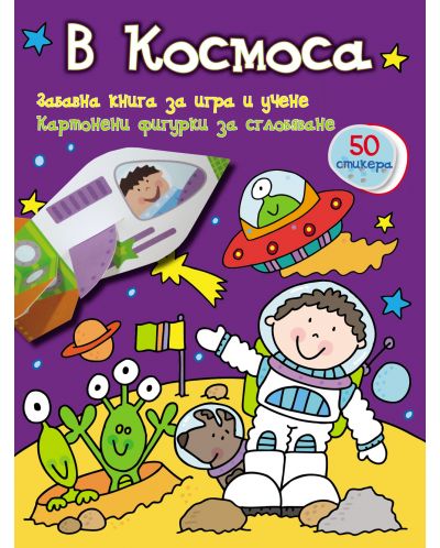 В космоса: Забавна книга за игра и учене (картонени фигурки + 50 стикера) - 1