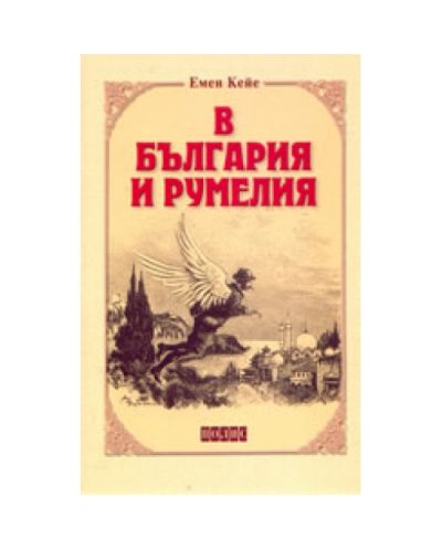 В България и Румелия