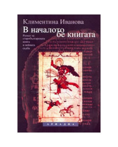 В началото бе книгата