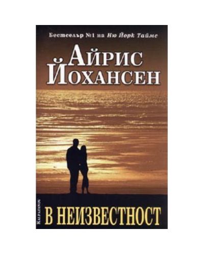 В неизвестност
