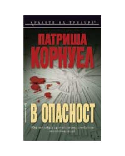 В опасност