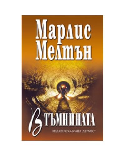 В тъмнината