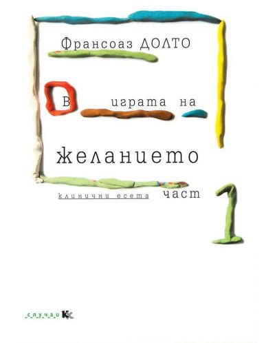 В играта на желанието (клинични есета) – Част 1
