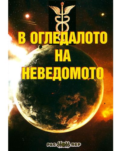 В огледалото на неведомото