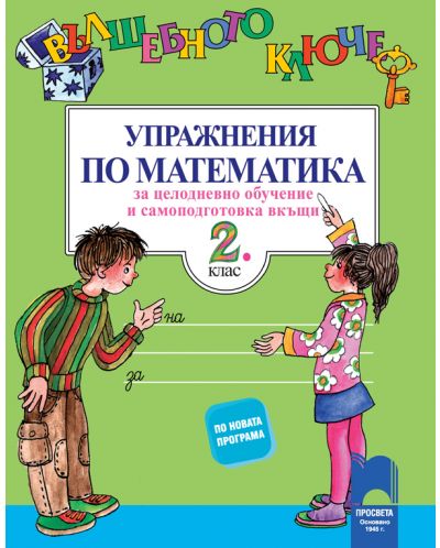 Вълшебното ключе: Упражнения по математика за целодневно обучение и самоподготовка вкъщи за 2. клас. Учебна програма 2025/2026 - Невена Чардакова (Просвета)