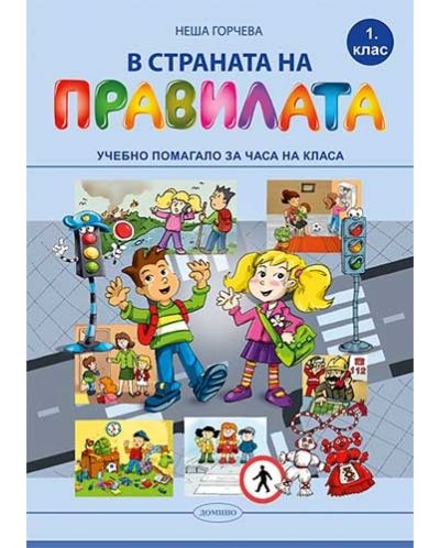 В страната на правилата за 1. клас: Учебно помагало за часа на класа. Учебна програма 2025/2026 (Домино)