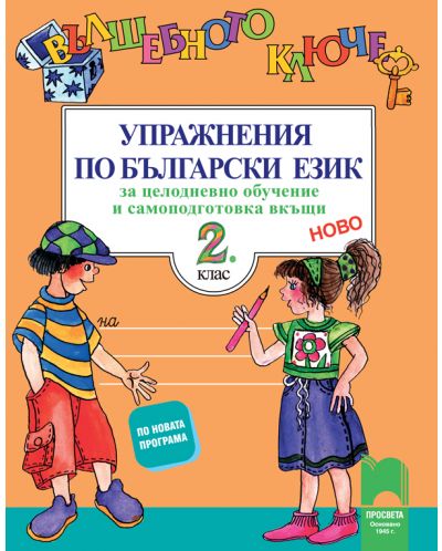 Вълшебното ключе: Упражнения по български език и литература за целодневно обучение и самоподготовка вкъщи за 2. клас. Учебна програма 2025/2026 - Поли Рангелова (Просвета)