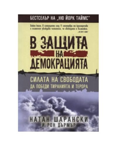 В защита на демокрацията