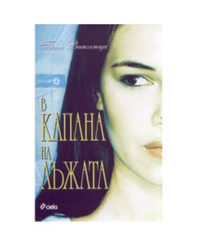 В капана на лъжата