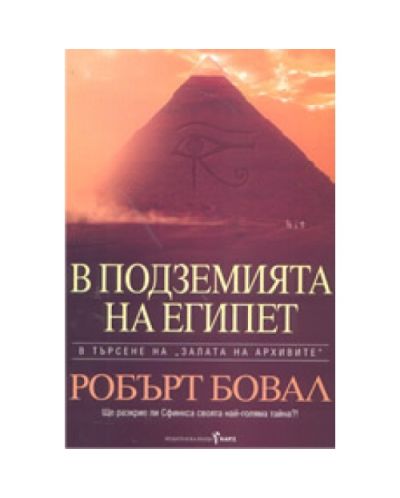 В подземията на Египет