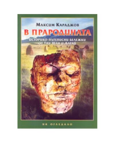 В прародината: историко-пътеписни бележки от Тян Шан и Алтай