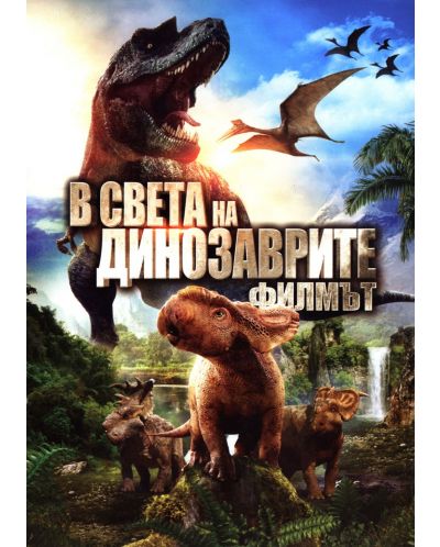 В света на динозаврите (DVD) - 1