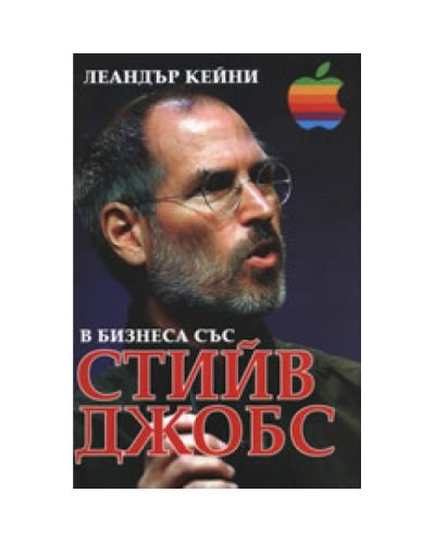 В бизнеса със Стийв Джобс