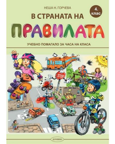 В страната на правилата за 4. клас: Учебно помагало за часа на класа. Учебна програма 2025/2026 (Домино)