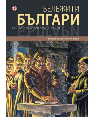Колекция „Бележити българи“ (том 1,2,4,5) - 8