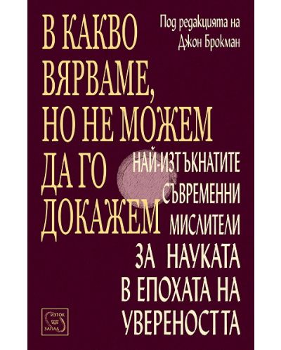В какво вярваме, но не можем да го докажем
