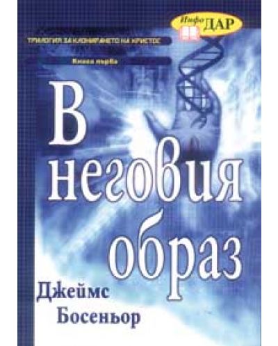 В неговия образ