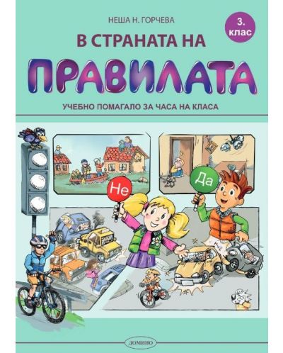 В страната на правилата за 3. клас: Учебно помагало за часа на класа. Учебна програма 2025/2026 (Домино)