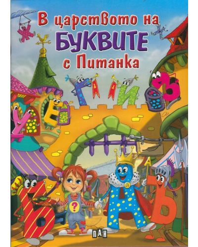 В царството на буквите с Питанка