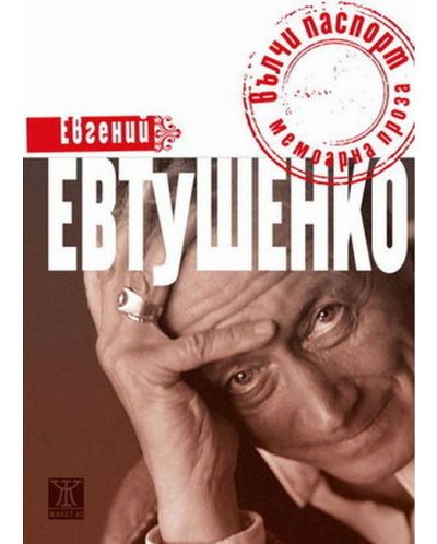 Вълчи паспорт (твърди корици)
