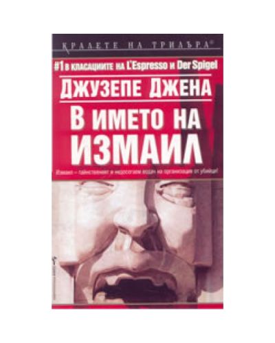 В името на Измаил