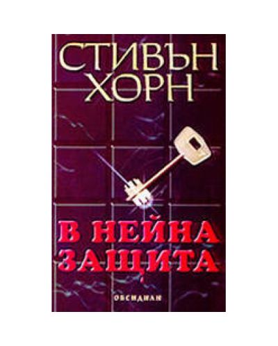 В нейна защита