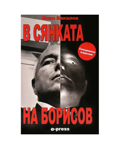 В сянката на Борисов