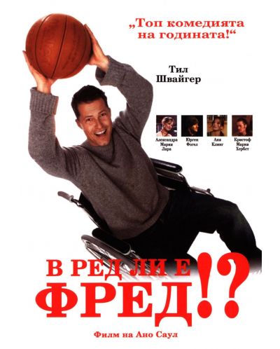 В ред ли е Фред (DVD)