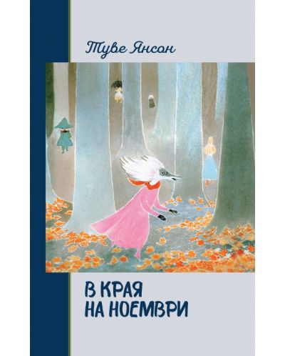 В края на ноември (мека корица)