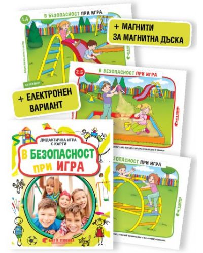 В безопасност при игра: Дидактична игра с карти за деца над 3 години - 2