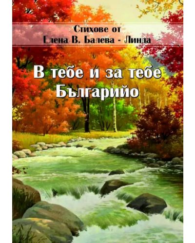 В тебе и за тебе Българийо (Е-книга) - 1