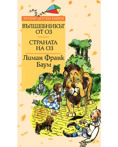 Вълшебникът от Оз. Страната на Оз