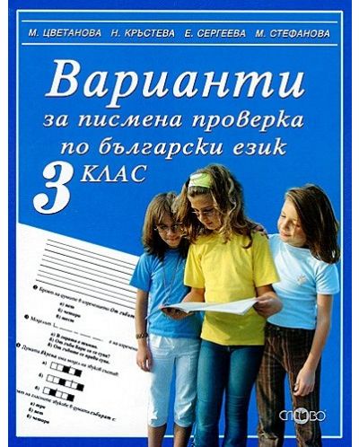 Варианти за писмена проверка по български език за 3. клас (Слово) - 1