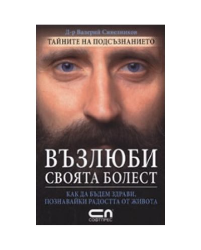 Възлюби своята болест