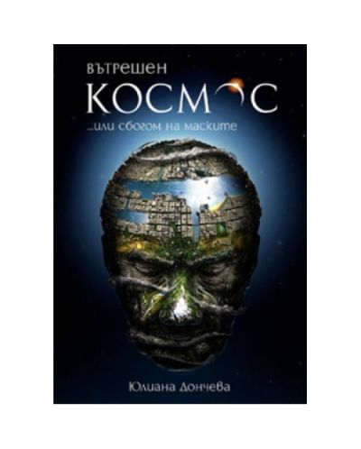 Вътрешен космос
