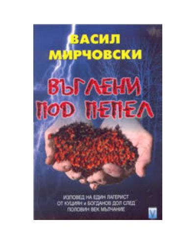 Въглени под пепел - изповед на един лагерист от Куциян и Богданов дол след полов