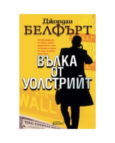 Вълка от Уолстрийт
