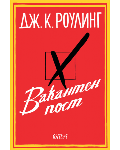 Вакантен пост (меки корици)