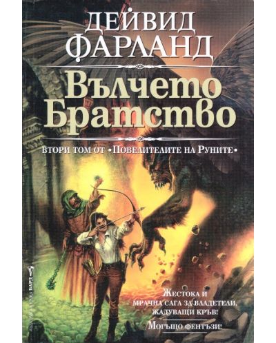 Вълчето братство (Повелителите на руните 2)