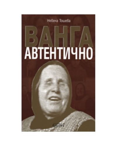 Ванга - автентично
