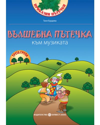 Вълшебна пътечка към музиката. Учебно помагало по направление Музика за трета група в детската градина