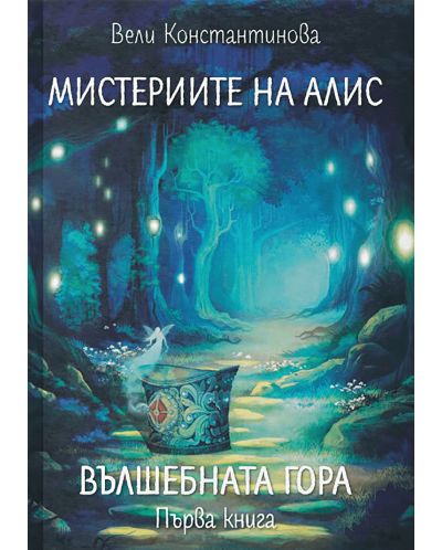 Вълшебната гора (Мистериите на Алис 1) - 1