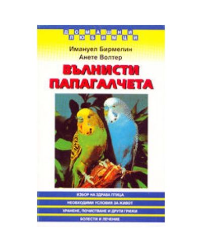 Вълнисти папагалчета