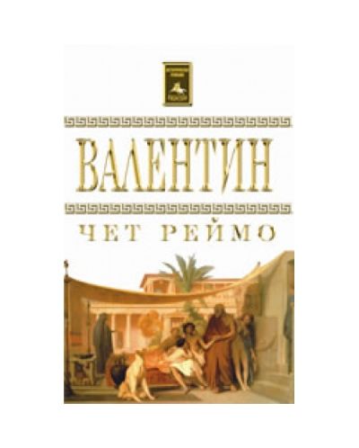 Валентин