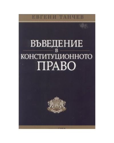Въведение в конституционното право