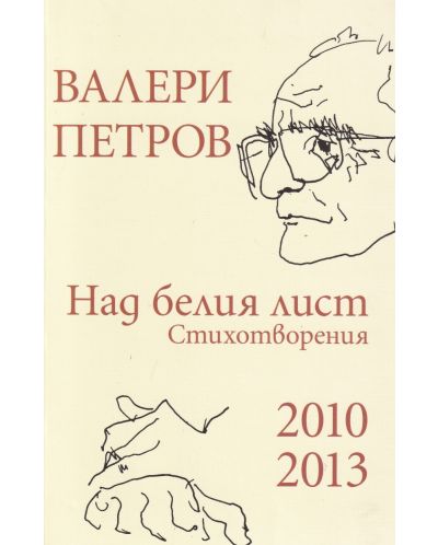 Валери Петров: Над белия лист (стихотворения 2010-2013) - 1